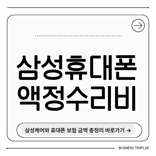 삼성휴대폰 수리비 총정리
