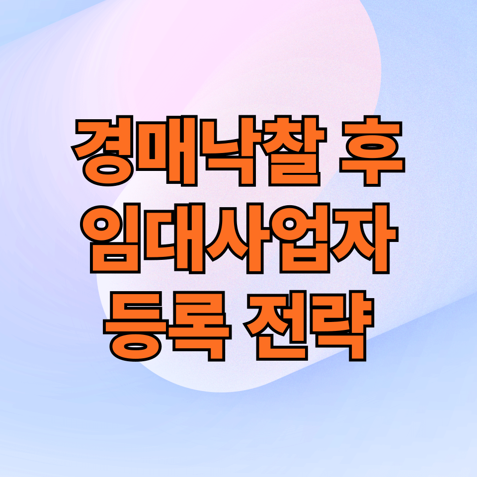 경매 낙찰 후 임대사업자 등록 전략