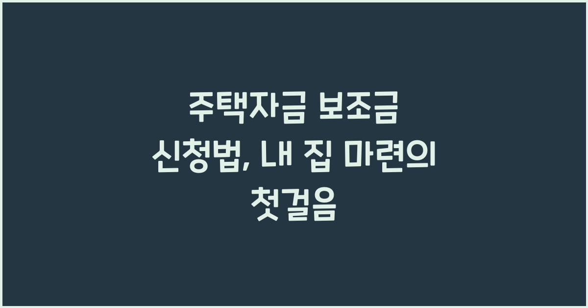 주택자금 보조금, 신청법