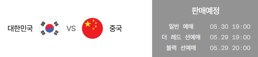 한국 중국전 축구 KFA 티켓팅