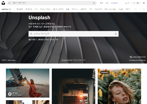 무료-이미지-사이트-언플래쉬