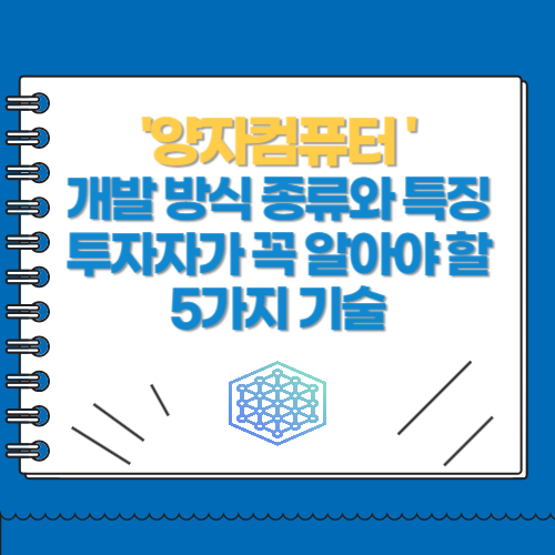 양자컴퓨터 개발 방식 종류와 특징 투자자가 꼭 알아야 할 5가지 기술