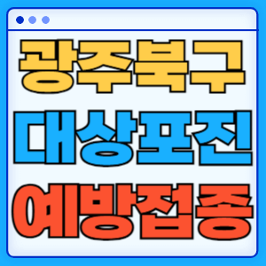 광주 북구 대상포진 무료 예방접종 백신 증상 비용지원 신청방법 대상자 준비물