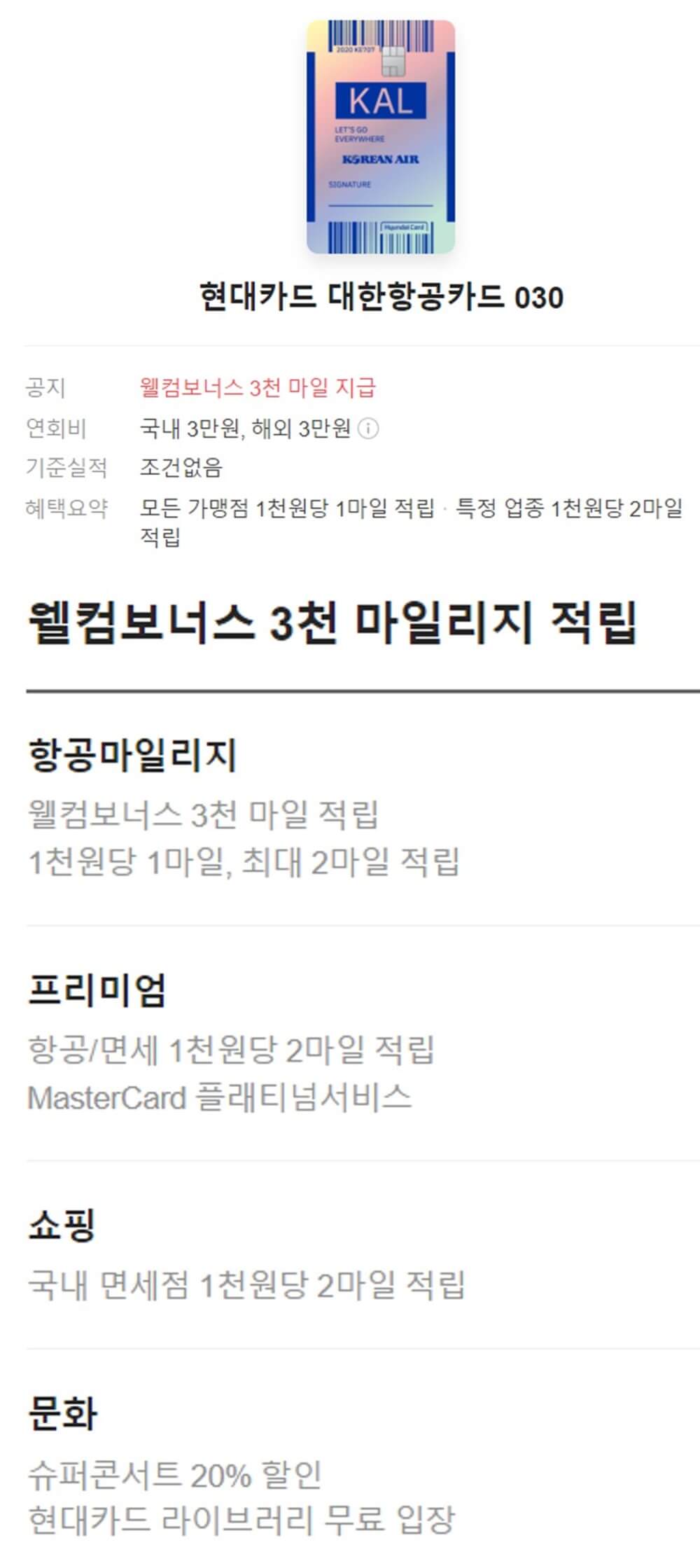 현대카드-항공-마일리지-대한항공-030-신용카드-혜택-안내-설명서