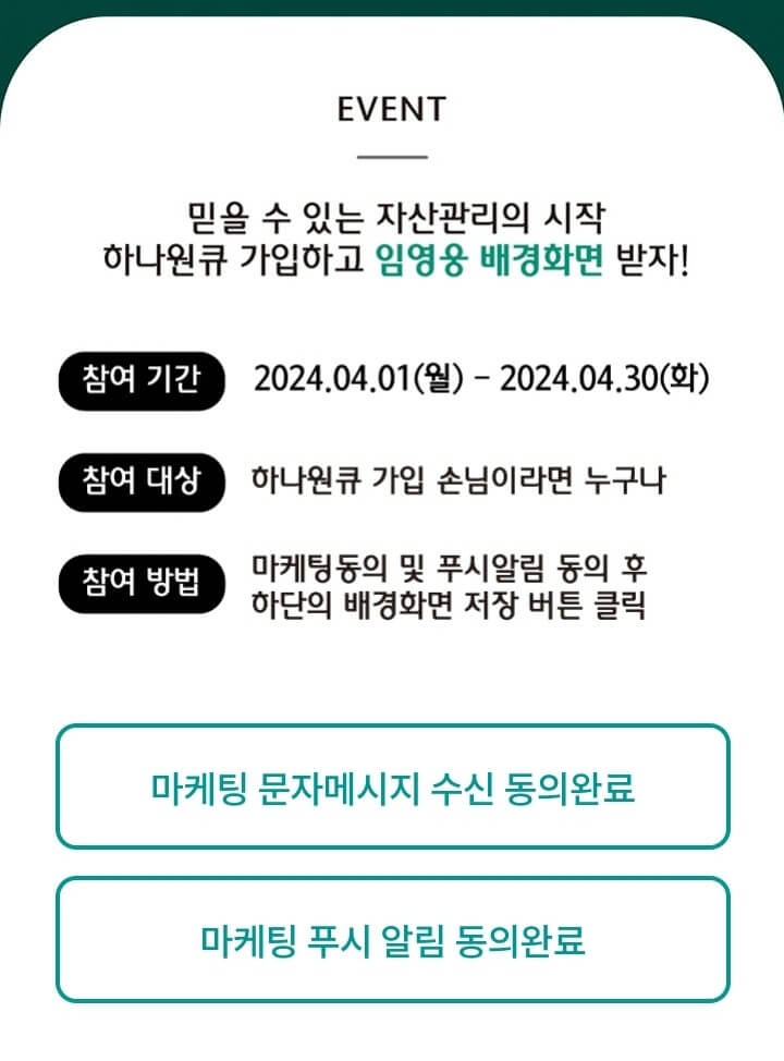 임영웅 하나은행 4월 이벤트