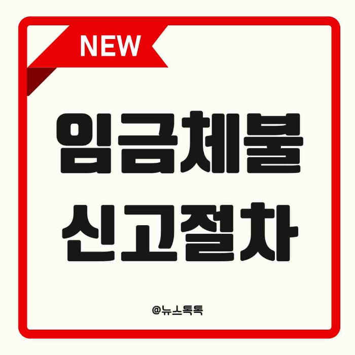 임금체불, 임금체불 신고, 고용노동부 진정, 근로감독관, 임금 미지급, 체불임금 해결, 노동청 신고 방법, 지급명령, 형사처벌, 소액체당금, 대지급금, 임금채권, 노동법, 근로자 권리, 노동상담, 지불각서, 공증, 임금소송, 임금체불 소멸시효, 근로계약서