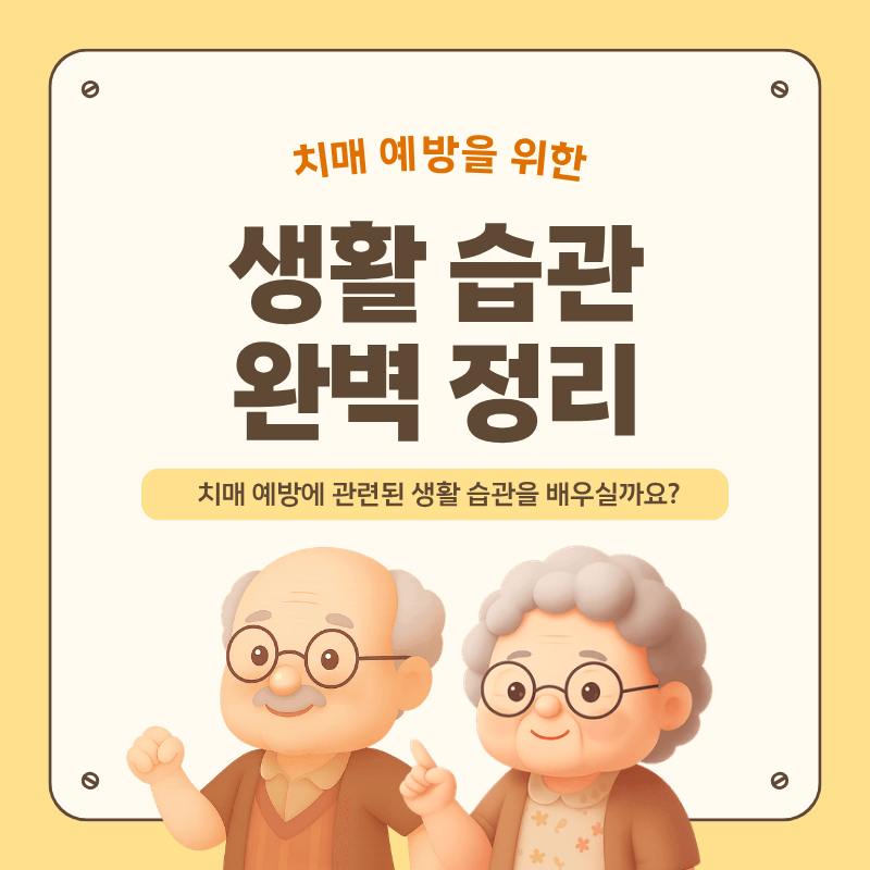 치매 예방을 위한 생활 습관 완벽 정리
