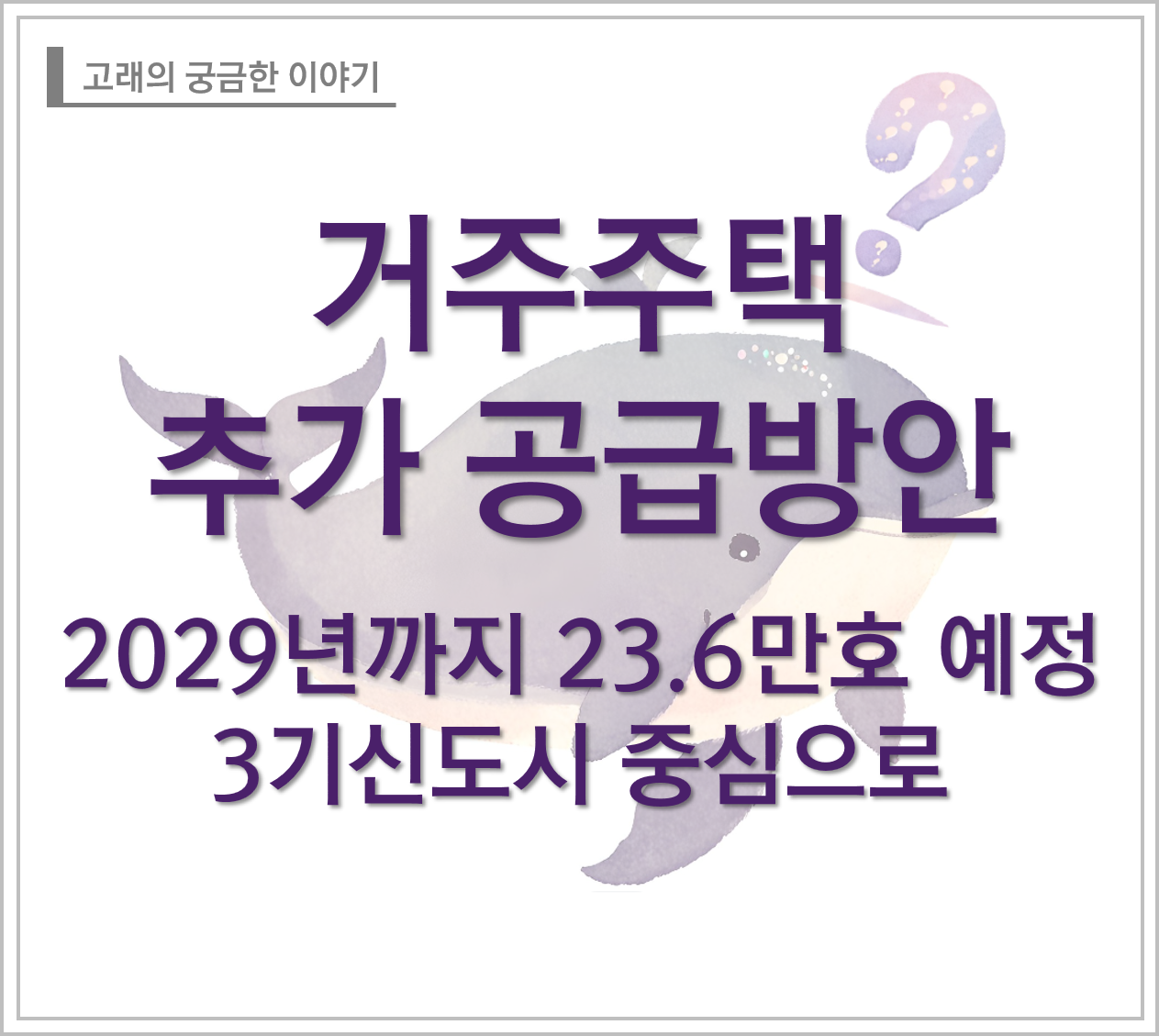 거주주책 추가 공급방안