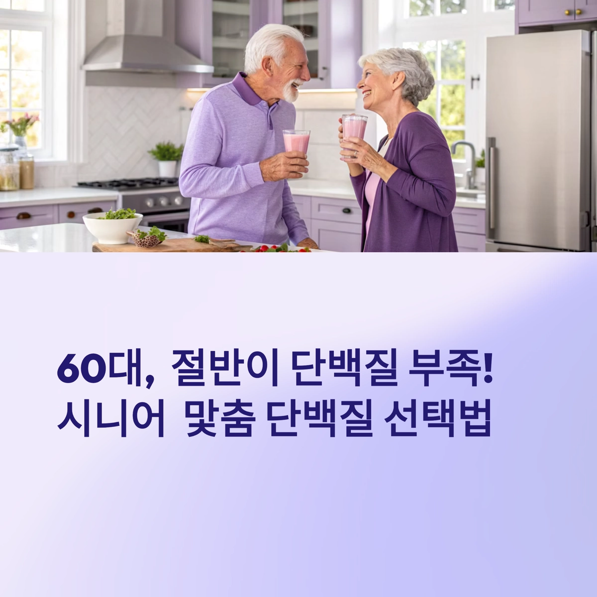 60대 이상 단백질 부족과 시니어 맞춤 단백질 선택법 대표 이미지