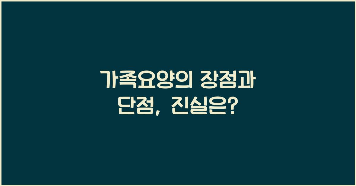 가족요양의 장점과 단점