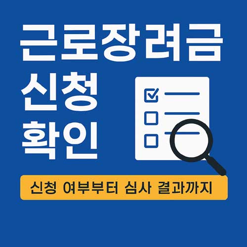 근로장려금 신청 확인