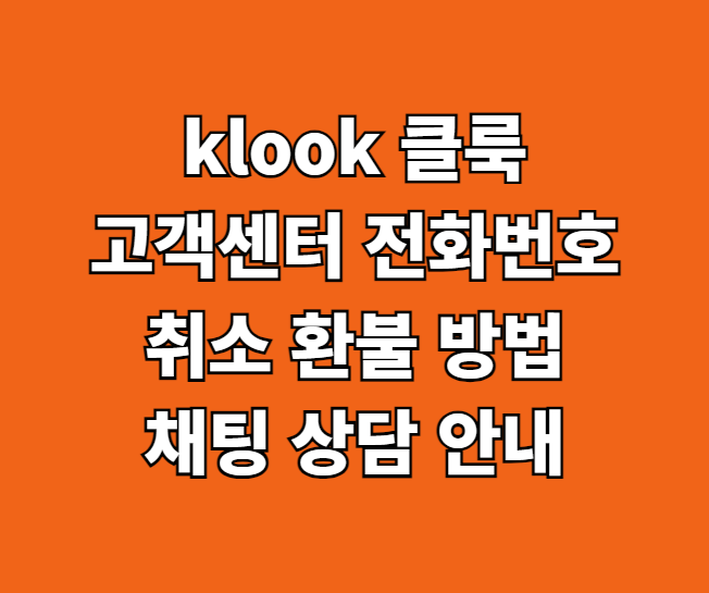 klook 클룩 고객센터 썸네일
