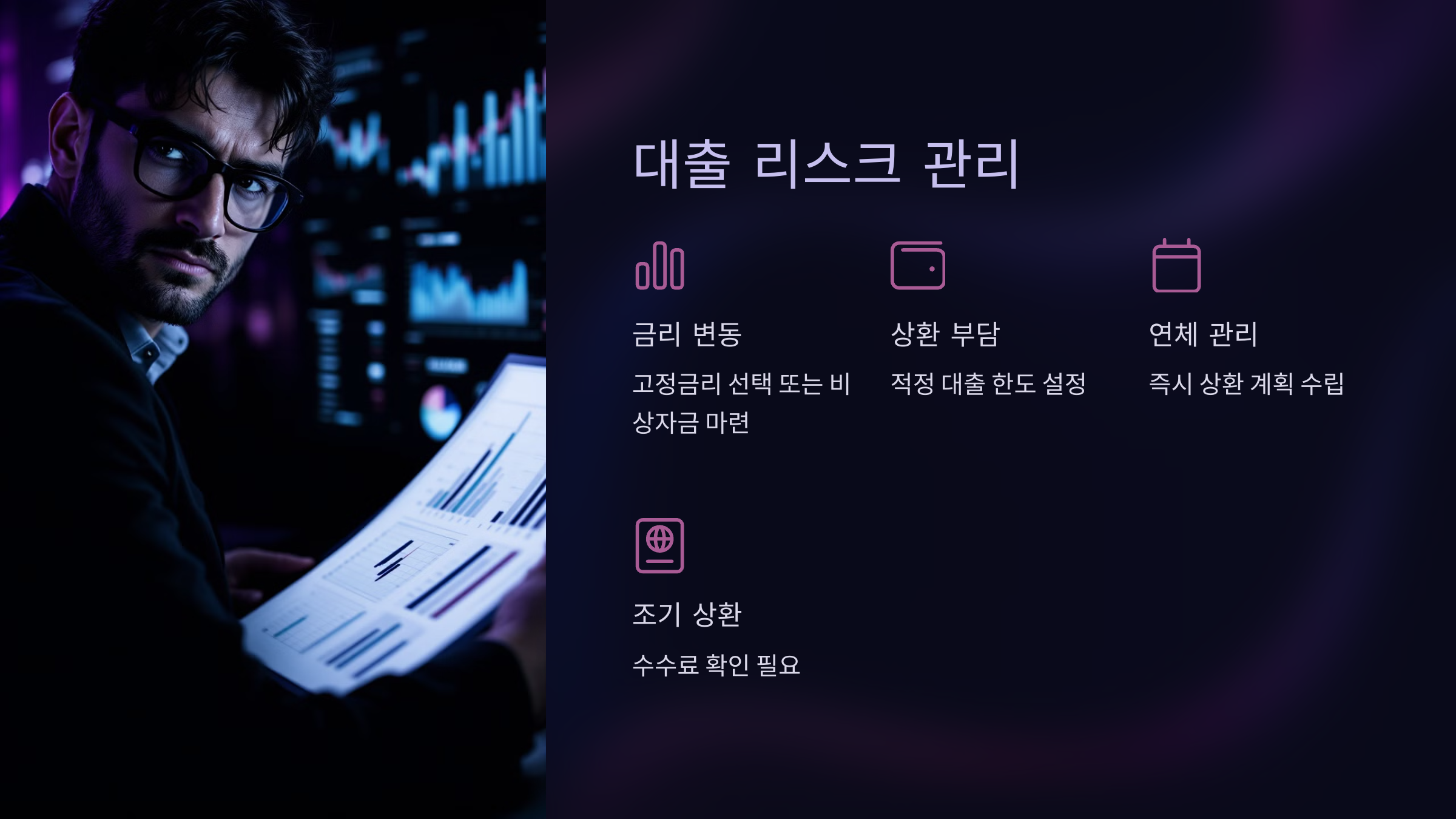 대출 리스크 관리 및 주의사항