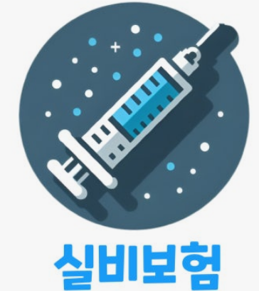 면역력주사 실비보험 청구방법