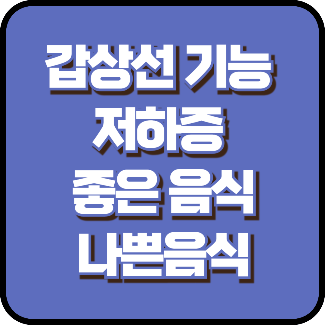 갑상선 기능 저하증 좋은 음식, 나쁜음식