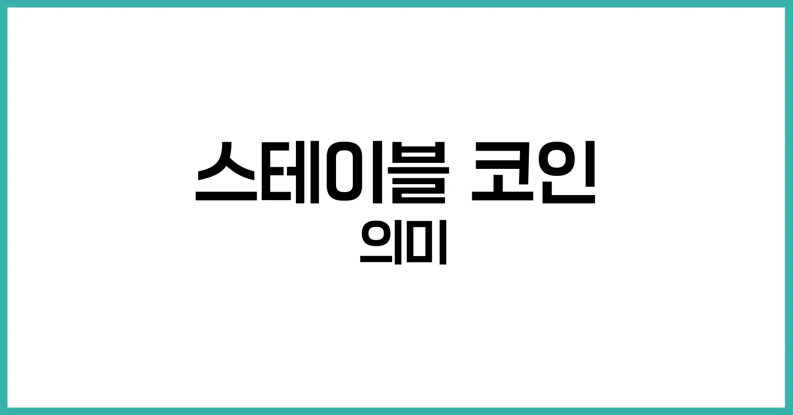 스테이블 코인이란
