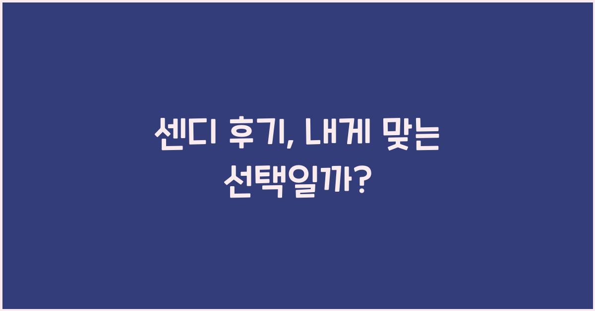 센디 후기