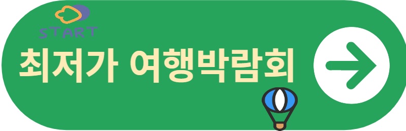 최저가 여행박람회