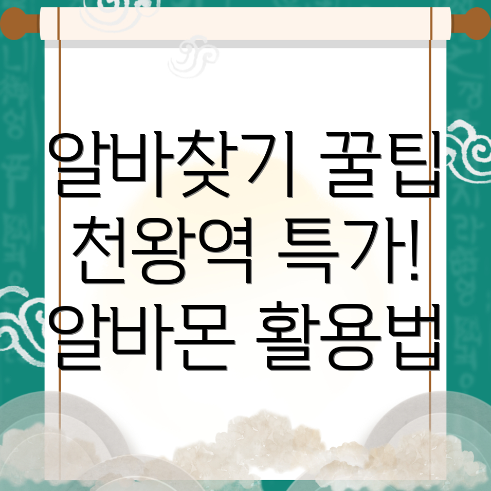 천왕역 일자리