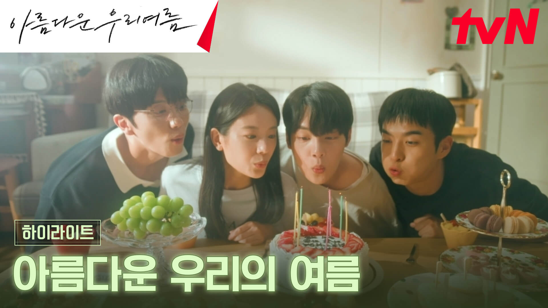 아름다운 우리 여름