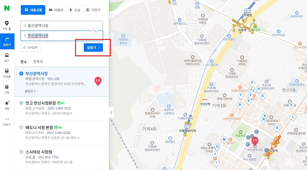 출발지와 도착지 설정 후 길찾기 버튼을 누르는 모습