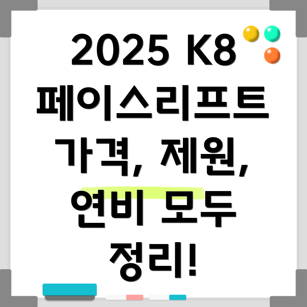 2025 K8 페이스리프트