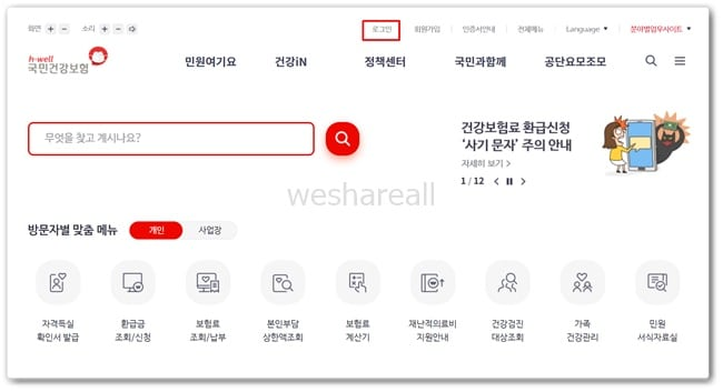 건강보험 환급금 조회