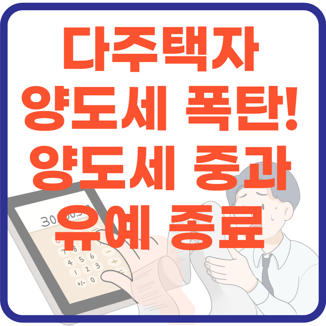 10억 올랐는데 남는 돈이 2억? 다주택자 양도세 폭탄의 진짜 현실