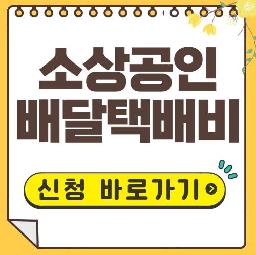 소상공인 배달택배비 지원