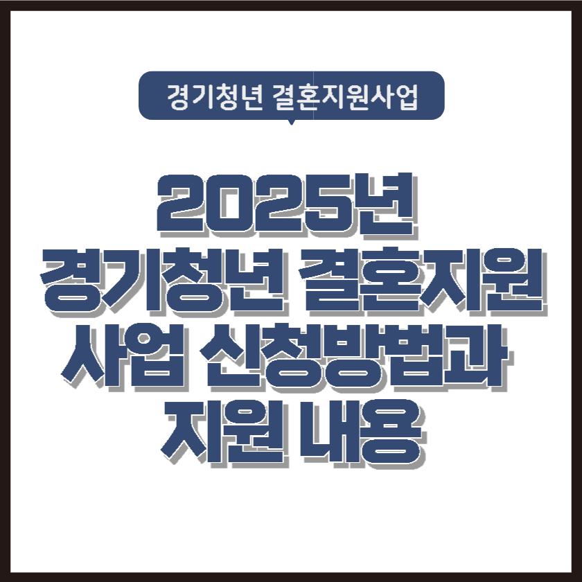 경기청년 결혼지원금