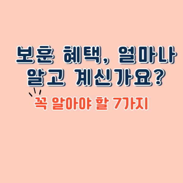 보훈 혜택, 얼마나 알고 계신가요? 꼭 알아야 할 7가지