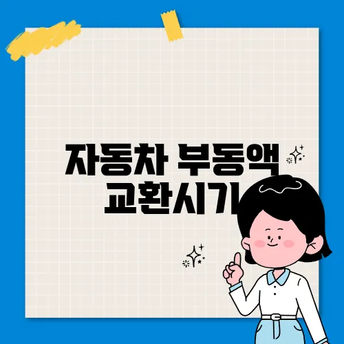 자동차 부동액 교환시기