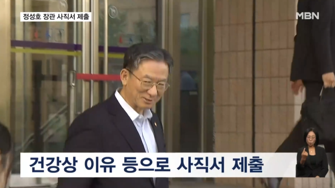 정성호 법무부 장관 사직서 제출
