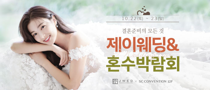 제이웨딩페어