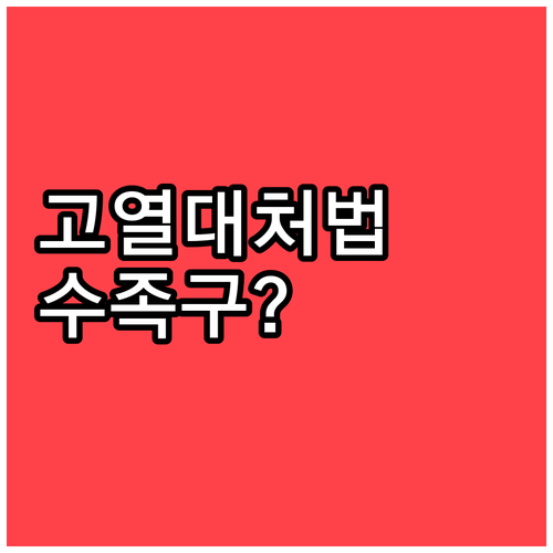 아이 수족구 고열 대처법과 병원 진료..