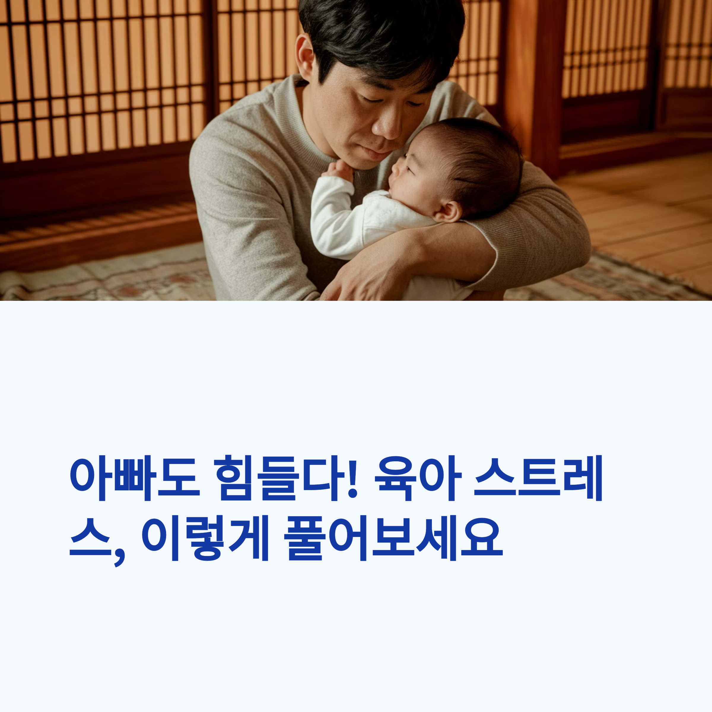아빠도 힘들다! 육아 스트레스, 이렇게 풀어보세요