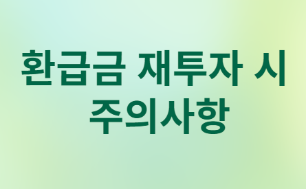 변액연금 해지&amp;#44; 세금 폭탄 맞을까? 똑똑한 환급금 활용법