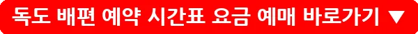 독도 배편 예약 시간표 요금 예매_28