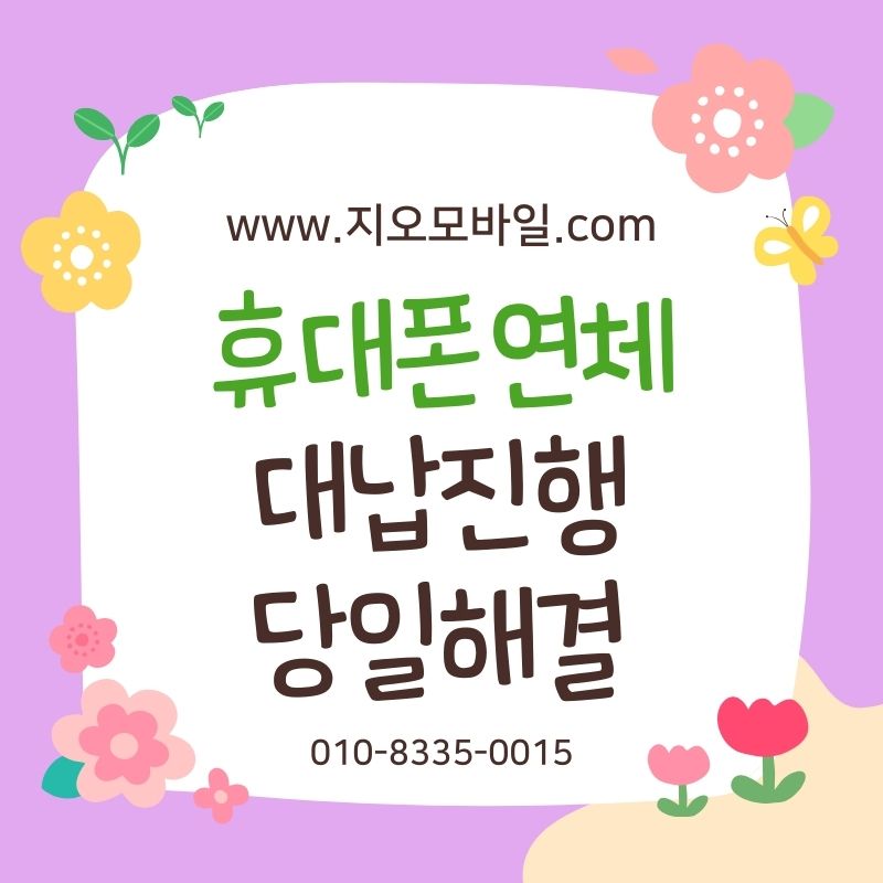 휴대폰요금대납, 미납 상태에서 선택되는 이유