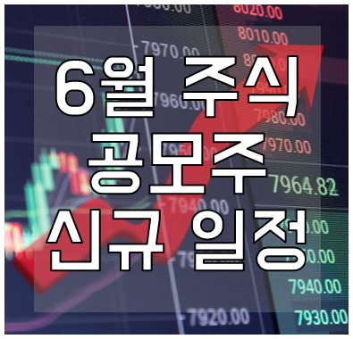 2021년-6월-공모주-일정-신규-상장-종목