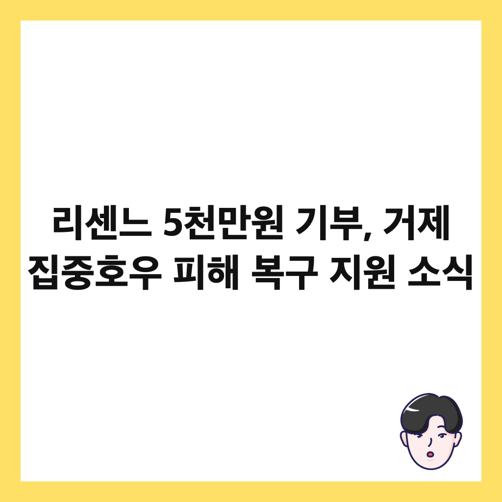 리센느 5천만원 기부, 거제 집중호우 피해 복구 지원 소식 썸네일