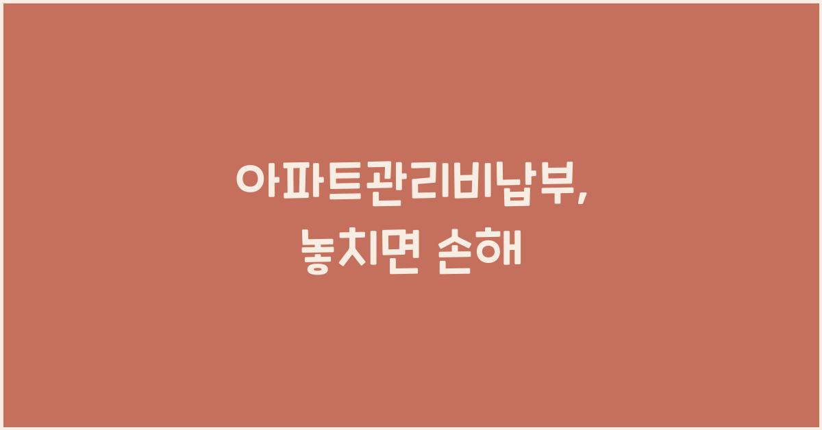 아파트관리비납부