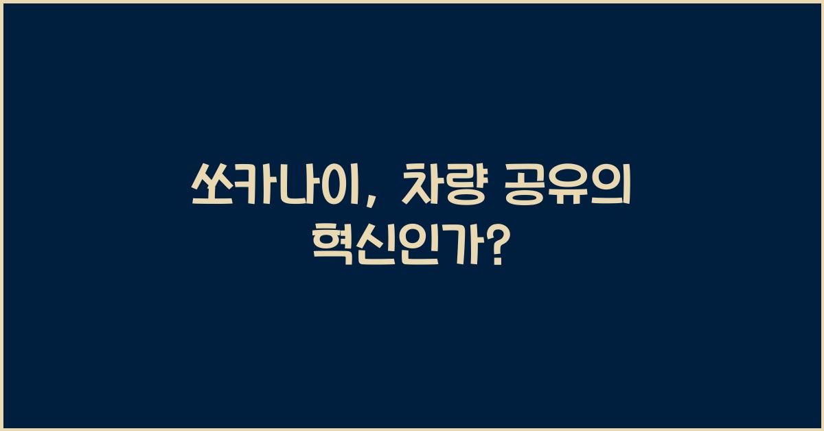 쏘카나이