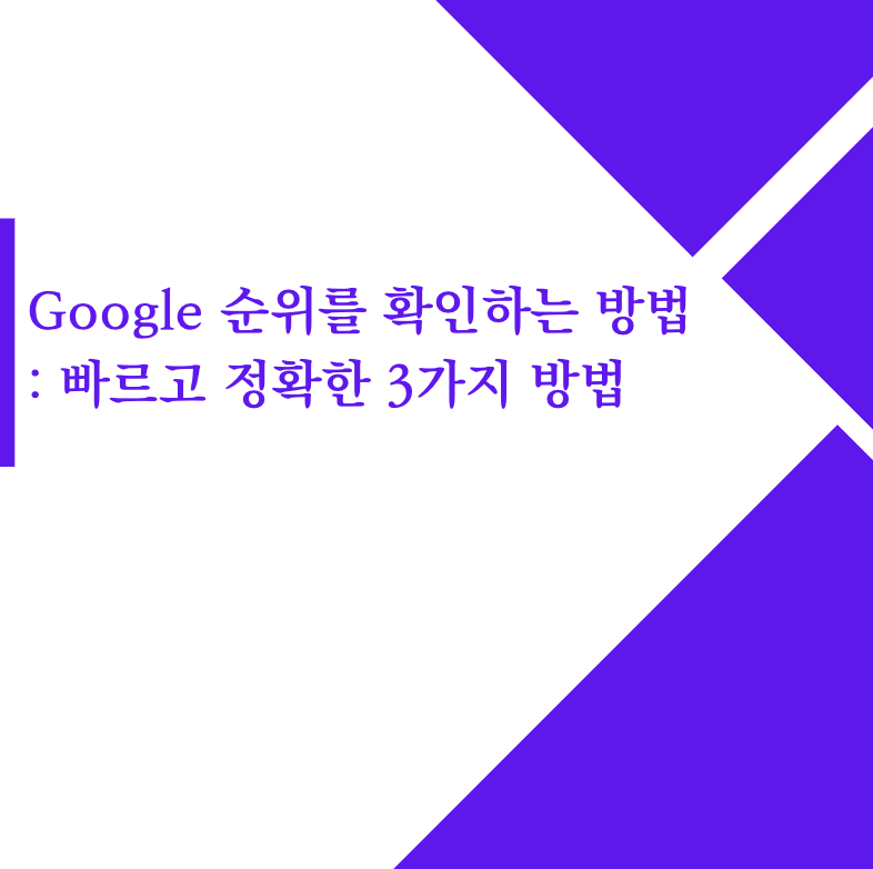 Google 순위를 확인하는 방법 : 빠르고 정확한 3가지 방법(2023)