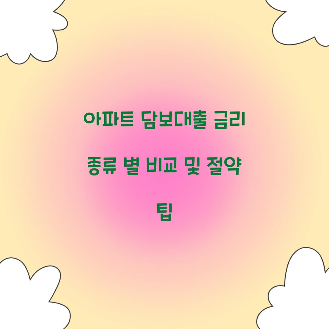 아파트 담보대출 금리