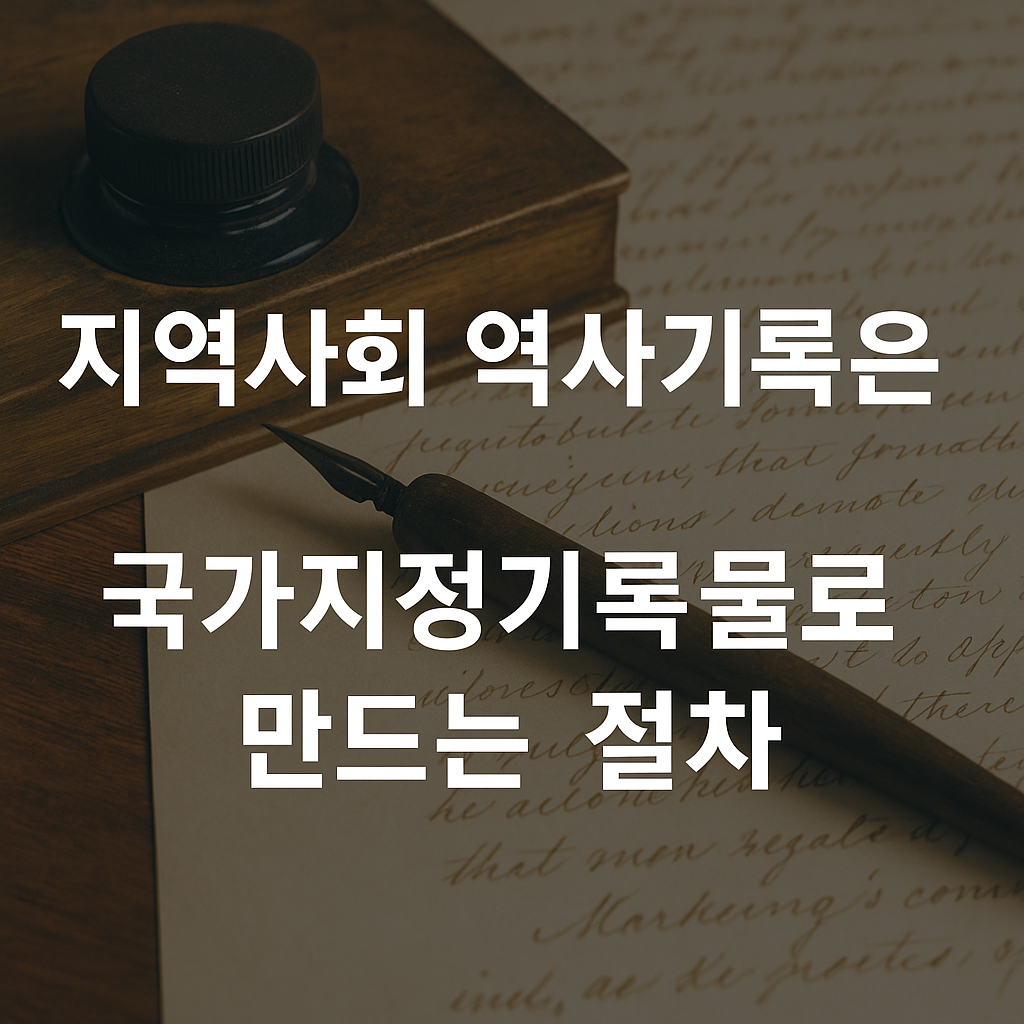 지역사회 역사기록물 국가지정기록물로 만드는 절차