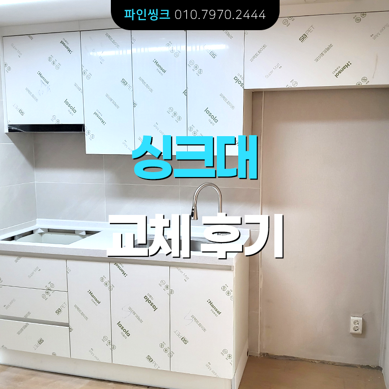 분당 정자동 싱크대 교체 후기