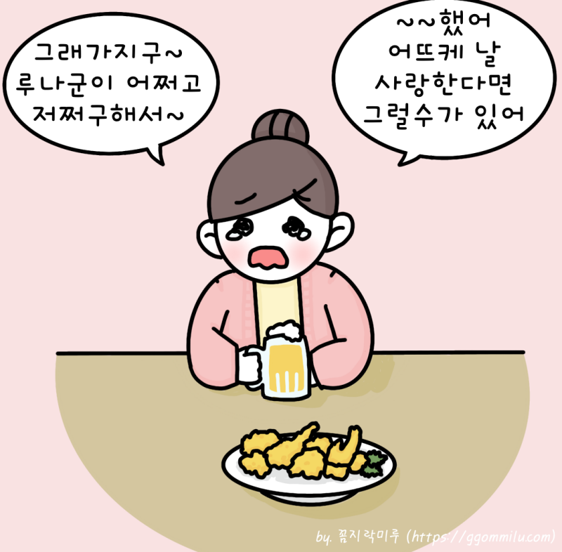 미루가 맥주를 먹으면서 울먹거리는 그림