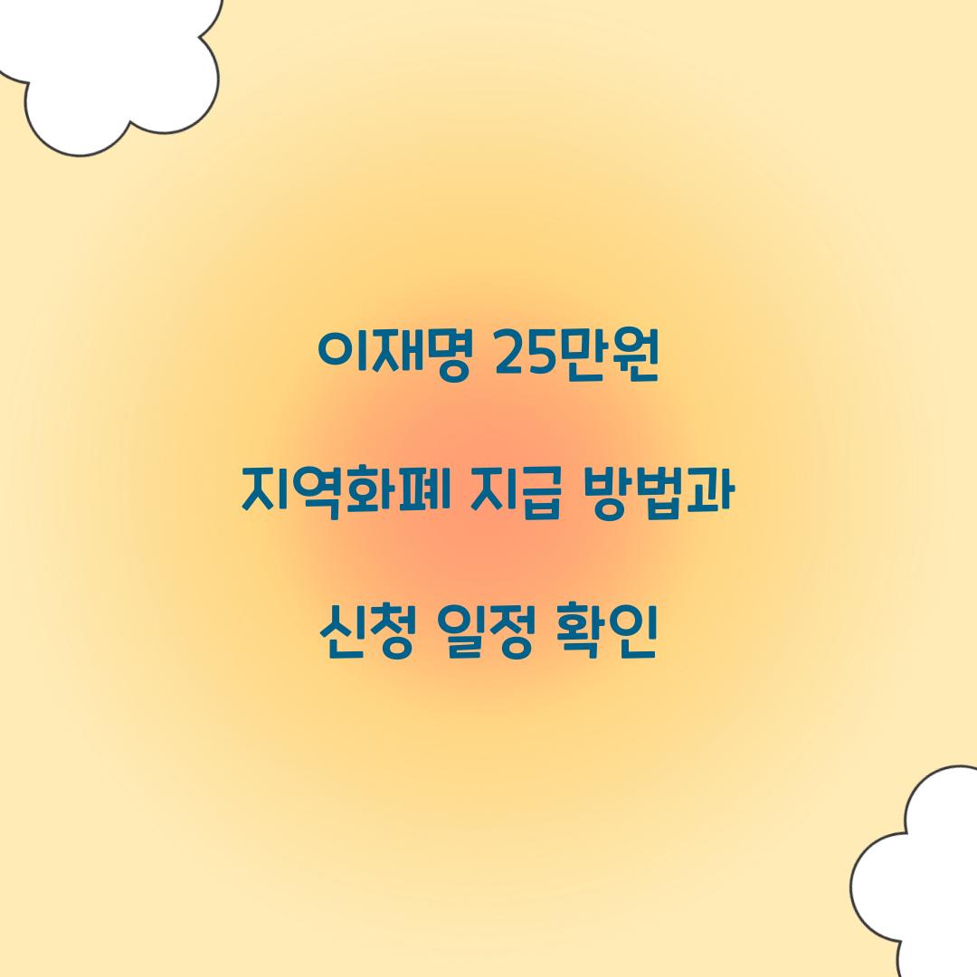 이재명 25만원 지역화폐 지급