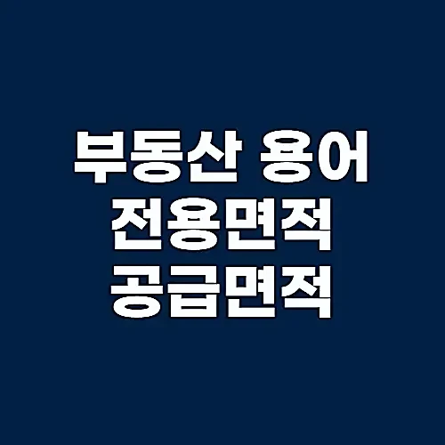 전용면적-계산-공급면적과-구분하기